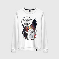 Свитшот хлопковый женский Кролик Шопоголик не ругайтесь, цвет: белый