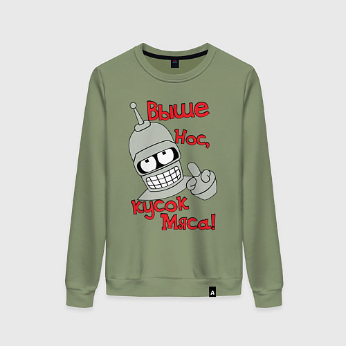 Женский свитшот ВЫШЕ НОС КУСОК МЯСА, БЕНДЕР / Авокадо – фото 1