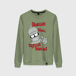 Женский свитшот ВЫШЕ НОС КУСОК МЯСА, БЕНДЕР