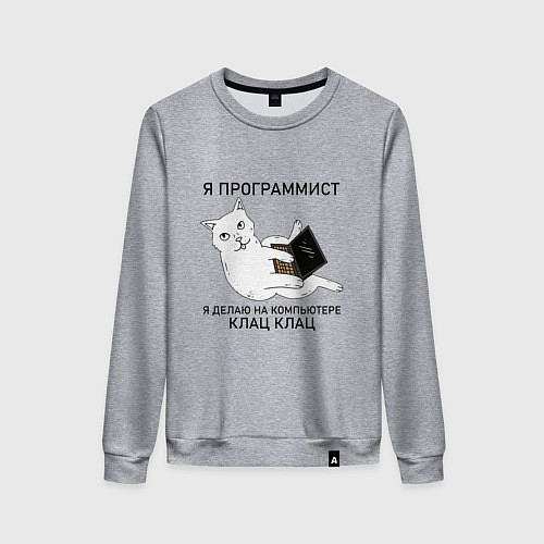 Женский свитшот Я ПРОГРАММИСТ КОТИК / Меланж – фото 1