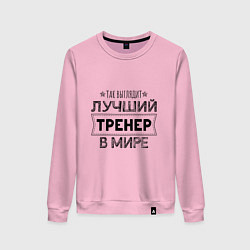 Женский свитшот Так выглядит ЛУЧШИЙ ТРЕНЕР в мире