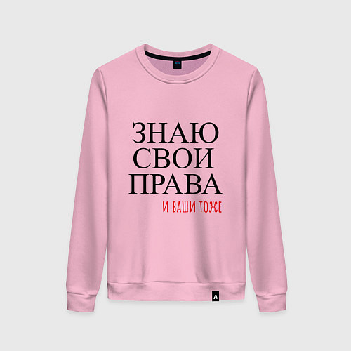 Женский свитшот ЗНАЮ СВОИ ПРАВА и ваши тоже / Светло-розовый – фото 1