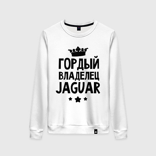 Женский свитшот Гордый владелец Jaguar / Белый – фото 1