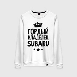 Женский свитшот Гордый владелец Subaru