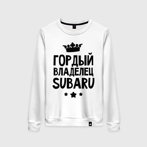 Женский свитшот Гордый владелец Subaru / Белый – фото 1