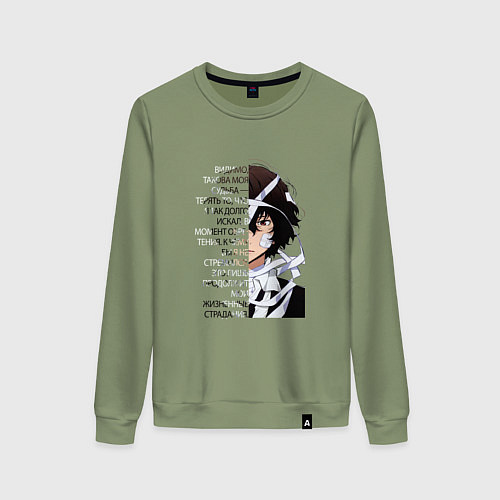 Женский свитшот Великий из бродячих псов, Дазай Осаму цитата о суд / Авокадо – фото 1