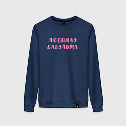 Свитшот хлопковый женский Бабулита, цвет: тёмно-синий