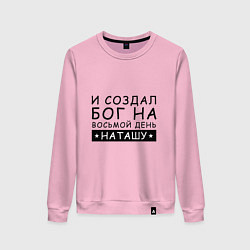 Женский свитшот Имя Наташа Именной подарок для Натальи