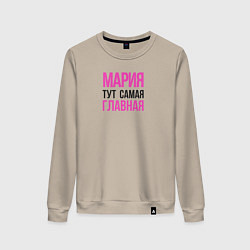 Свитшот хлопковый женский Мария тут самая главная, цвет: миндальный