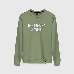 Женский свитшот БЕЗ ПАНИКИ Я МАША