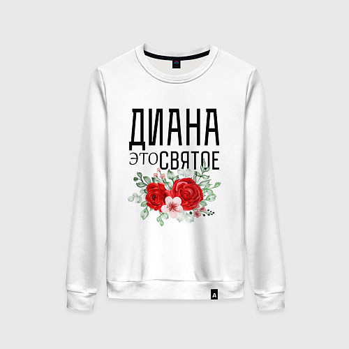 Женский свитшот ДИАНА ЭТО СВЯТОЕ / Белый – фото 1
