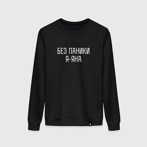 Женский свитшот БЕЗ ПАНИКИ Я ЯНА / Черный – фото 1
