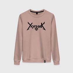 Женский свитшот Аркадий Укупник