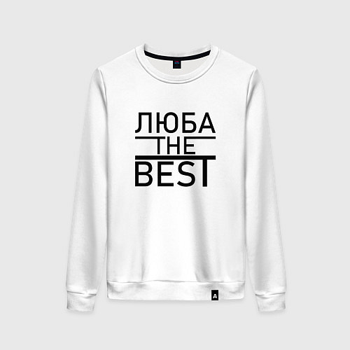 Женский свитшот ЛЮБА THE BEST / Белый – фото 1