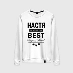 Свитшот хлопковый женский НАСТЯ BEST OF THE BEST, цвет: белый