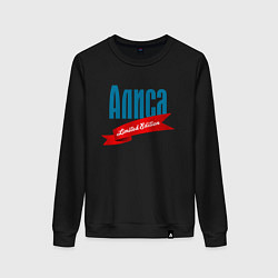 Женский свитшот Алиса Limited Edition