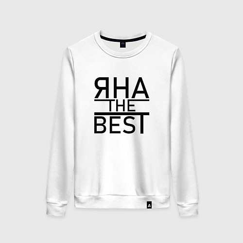 Женский свитшот ЯНА THE BEST / Белый – фото 1