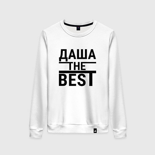 Женский свитшот ДАША THE BEST / Белый – фото 1