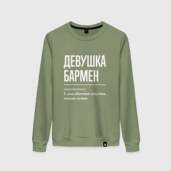 Женский свитшот Девушка - Бармен