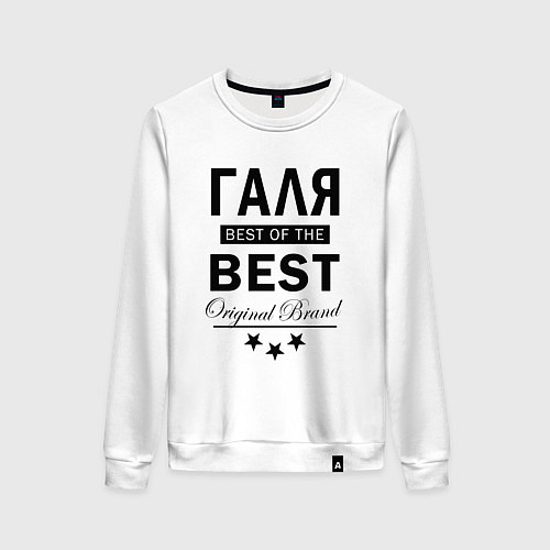 Женский свитшот ГАЛЯ BEST OF THE BEST / Белый – фото 1