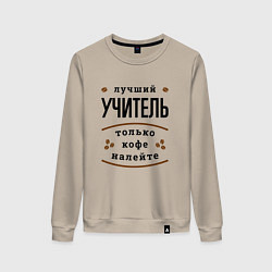 Свитшот хлопковый женский Лучший Учитель и Кофе FS, цвет: миндальный