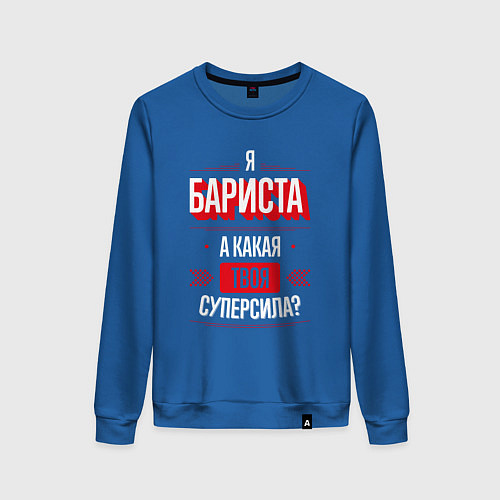 Женский свитшот Бариста Суперсила / Синий – фото 1