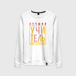 Свитшот хлопковый женский Лучший учитель обществознания, цвет: белый