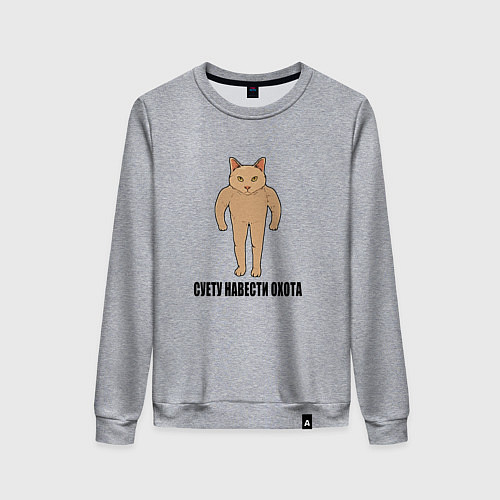 Женский свитшот Суету навести охота Кот Силач / Меланж – фото 1