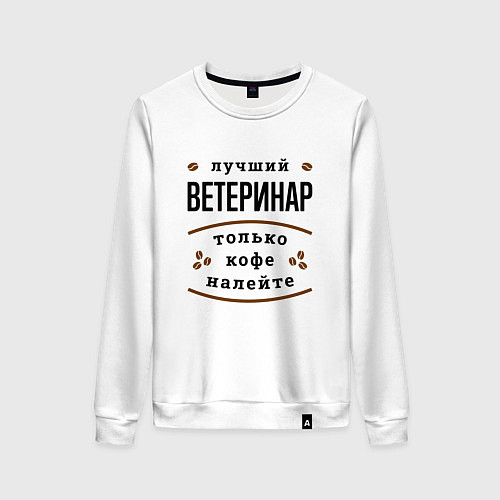 Женский свитшот Лучший Ветеринар, только кофе налейте / Белый – фото 1