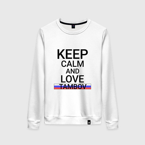 Женский свитшот Keep calm Tambov Тамбов / Белый – фото 1