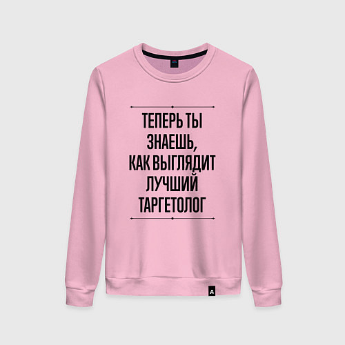 Женский свитшот Теперь ты знаешь как выглядит лучший Таргетолог / Светло-розовый – фото 1