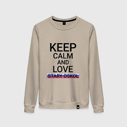 Свитшот хлопковый женский Keep calm Stary Oskol Старый Оскол, цвет: миндальный