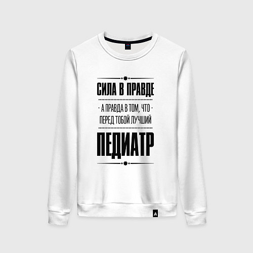 Женский свитшот Надпись: Сила в правде, а правда в том, что перед / Белый – фото 1