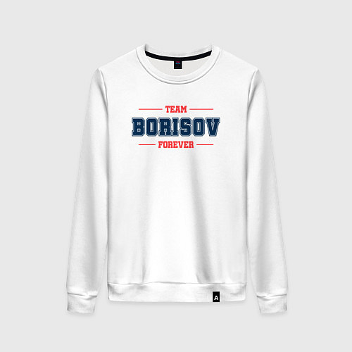 Женский свитшот Team Borisov Forever фамилия на латинице / Белый – фото 1