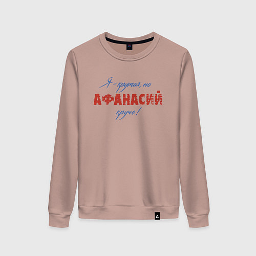 Женский свитшот Я - крутая, но Афанасий круче! / Пыльно-розовый – фото 1