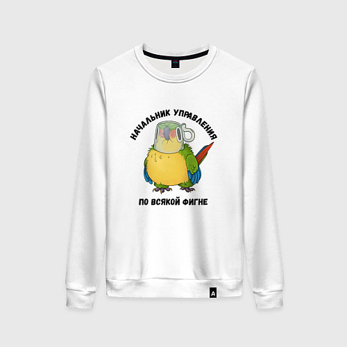 Женский свитшот Начальник всякой фигни / Белый – фото 1