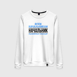 Свитшот хлопковый женский Подчинённых командир, цвет: белый