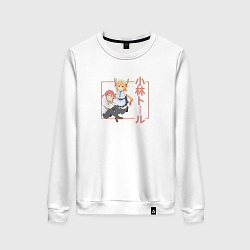 Женский свитшот ТОРУ И КОБАЯСИ Дракорничная госпожи Кобаяси / Белый – фото 1