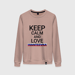 Свитшот хлопковый женский Keep calm Ivanteevka Ивантеевка, цвет: пыльно-розовый