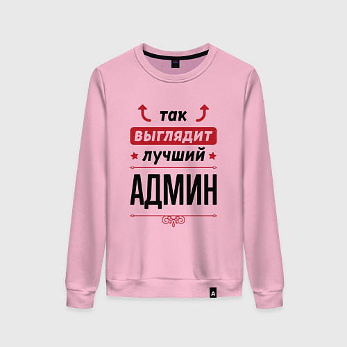 Женский свитшот Так выглядит лучший Админ стрелочки наверх / Светло-розовый – фото 1