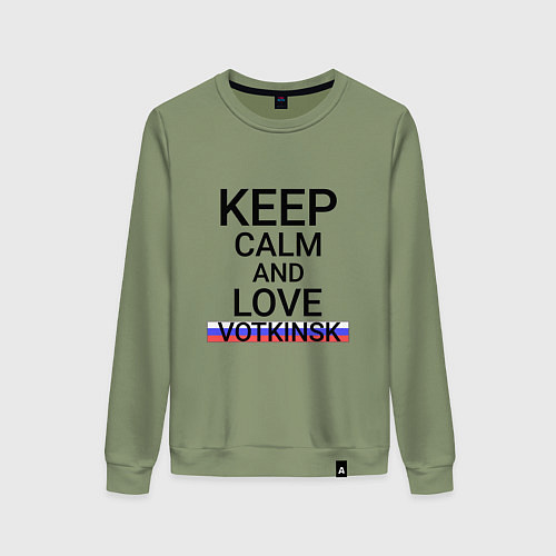 Женский свитшот Keep calm Votkinsk Воткинск / Авокадо – фото 1