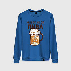 Женский свитшот Живот не от пива, а для пива