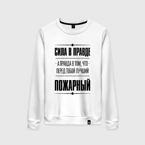 Женский свитшот Надпись: Сила в правде, а правда в том, что перед / Белый – фото 1