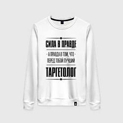 Свитшот хлопковый женский Надпись: Сила в правде, а правда в том, что перед, цвет: белый