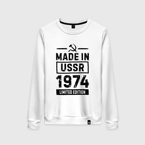 Женский свитшот Made In USSR 1974 Limited Edition / Белый – фото 1