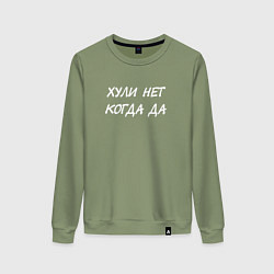 Женский свитшот Х*ли нет - Когда да