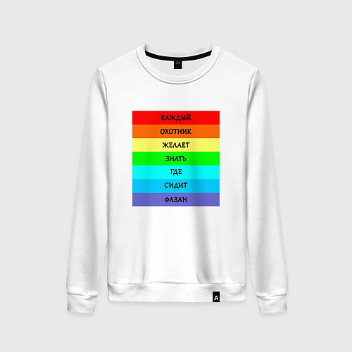 Женский свитшот Цвета радуги кожзгсф / Белый – фото 1