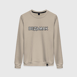 Свитшот хлопковый женский Ведьмак надпись, цвет: миндальный