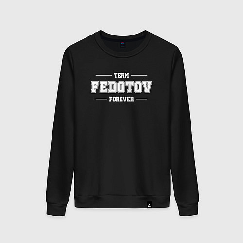 Женский свитшот Team Fedotov Forever - фамилия на латинице / Черный – фото 1