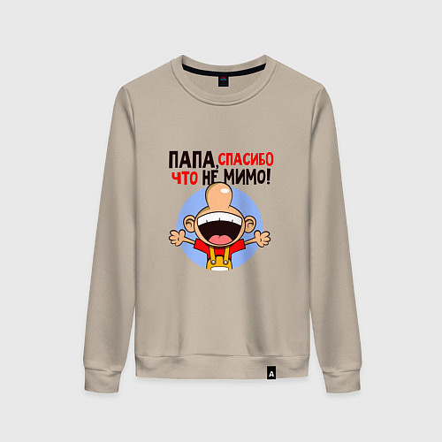 Женский свитшот Папа,спасибо что не мимо! / Миндальный – фото 1